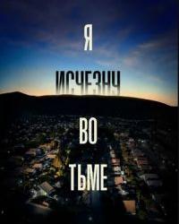 Я исчезну во тьме (2020) смотреть онлайн